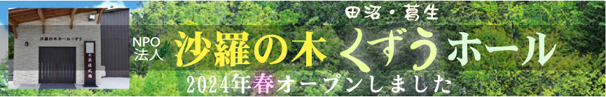 NPO法人 沙羅の木 葛生ホール